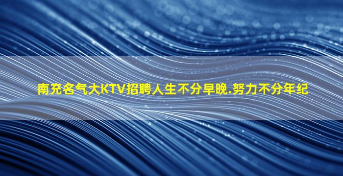 石嘴山KTV招聘