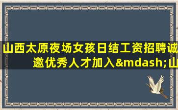 成都夜场招聘
